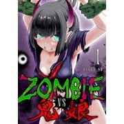 ZOMBIE vs 鬼娘（1）（GANMA！） [電子書籍]