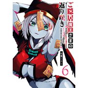 ご隠居魔王さまの返り咲き ～突如若返った先々代魔王さまはちょっぴりHな謎武術で女尊男卑の世界を平定する～（6）（GANMA！） [電子書籍]