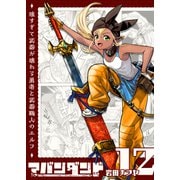 アバンダンド～強すぎて武器が壊れる勇者と武器職人のエルフ～【単話版】（12）（GANMA！） [電子書籍]