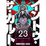 イントゥ・ザ・カルト ―宗教村潜入30日―【単話版】（23）（GANMA！） [電子書籍]
