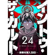 イントゥ・ザ・カルト ―宗教村潜入30日―【単話版】（24）（GANMA！） [電子書籍]