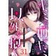 キミの前でキミ以外を抱く【単話版】（31）（GANMA！） [電子書籍]
