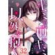 キミの前でキミ以外を抱く【単話版】（32）（GANMA！） [電子書籍]