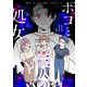 ポコと三人の処女【単話版】（11）（GANMA！） [電子書籍]