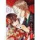 みにくい遊郭の子【単話版】（91）（GANMA！） [電子書籍]