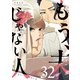 もう、夫じゃない人【単話版】（32）（GANMA！） [電子書籍]
