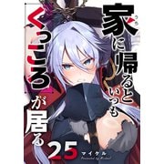 家に帰るといつもくっころが居る【単話版】（25）（GANMA！） [電子書籍]
