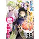 最強勇者パーティーは愛が知りたい【単話版】（38）（GANMA！） [電子書籍]