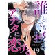 誰とでも寝るアナタに恋する【単話版】（19）（GANMA！） [電子書籍]