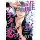 誰とでも寝るアナタに恋する【単話版】（20）（GANMA！） [電子書籍]