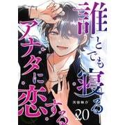 誰とでも寝るアナタに恋する【単話版】（20）（GANMA！） [電子書籍]