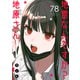 地雷なんですか？地原さん【単話版】（78）（GANMA！） [電子書籍]