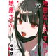 地雷なんですか？地原さん【単話版】（79）（GANMA！） [電子書籍]
