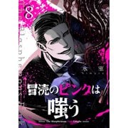 冒涜のピンクは嗤う【単話版】（8）（GANMA！） [電子書籍]