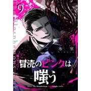 冒涜のピンクは嗤う【単話版】（9）（GANMA！） [電子書籍]