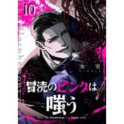 冒涜のピンクは嗤う【単話版】（10）（GANMA！） [電子書籍]