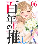 100年の推し（6）（GANMA！） [電子書籍]