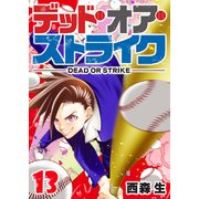 デッド・オア・ストライク（13）（GANMA！） [電子書籍]