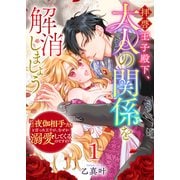 拝啓王子殿下、大人の関係を解消しましょう ～「ただの夜伽相手だ」と言った王子が、なぜか溺愛してくるのですが！？ ～（1）（GANMA！） [電子書籍]