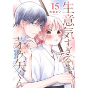 生意気すぎるよ、茅ヶ矢くん【単話版】（15）（GANMA！） [電子書籍]