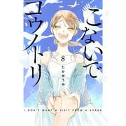 こないでコウノトリ（8）（GANMA！） [電子書籍]