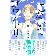 こないでコウノトリ（8）（GANMA！） [電子書籍]