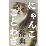 にゃんこことわざ小辞典（クロスフォリオ出版） [電子書籍]