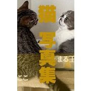 猫写真集（1）（クロスフォリオ出版） [電子書籍]