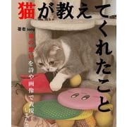猫が教えてくれたこと（1）（クロスフォリオ出版） [電子書籍]