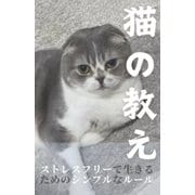 猫の教え（クロスフォリオ出版） [電子書籍]
