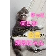 きっとなんとか成るにゃん（クロスフォリオ出版） [電子書籍]