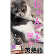 にゃんこと学ぶ英熟語（クロスフォリオ出版） [電子書籍]