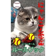 にゃんこと学ぶソフトボールルールブック（1）（クロスフォリオ出版） [電子書籍]