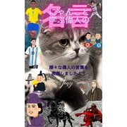 にゃんこと学ぶ偉人の名言（1）（クロスフォリオ出版） [電子書籍]