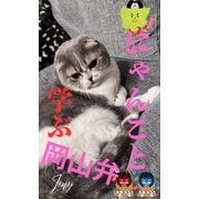 にゃんこと学ぶ岡山弁（1）（クロスフォリオ出版） [電子書籍]