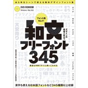 デザインの現場で役立つ 和文フリーフォント345 （フォントデータダウンロード付き） ～商用利用可能/（C）表記不要/漢字も使える無料の日本語フォントなどが345種類以上！（スタンダーズ） [電子書籍]