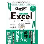 ChatGPTと一緒に学ぶ はじめてのExcelデータ分析（スタンダーズ） [電子書籍]