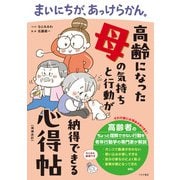 まいにちが、あっけらかん。 高齢になった母の気持ちと行動が納得できる心得帖【増補改訂】（つちや書店） [電子書籍]