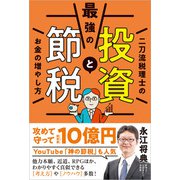 最強の投資と節税 二刀流税理士のお金の増やし方（ワン・パブリッシング） [電子書籍]