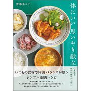 体にいい思いやり献立（ワン・パブリッシング） [電子書籍]