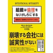 組織は倫理をないがしろにする 戦略的に「誠実性」をデザインする（日経BP出版） [電子書籍]