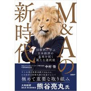 M＆Aの新時代 10事例に学ぶ 日本経済の未来を拓く新たな選択肢（日経BP出版） [電子書籍]