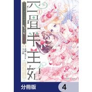 四畳半王妃【分冊版】 4（KADOKAWA） [電子書籍]