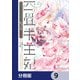四畳半王妃【分冊版】 9（KADOKAWA） [電子書籍]