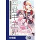 四畳半王妃【分冊版】 10（KADOKAWA） [電子書籍]