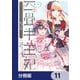 四畳半王妃【分冊版】 11（KADOKAWA） [電子書籍]