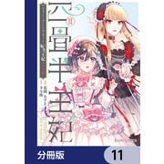 四畳半王妃【分冊版】 11（KADOKAWA） [電子書籍]
