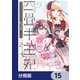 四畳半王妃【分冊版】 15（KADOKAWA） [電子書籍]