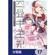 四畳半王妃【分冊版】 17（KADOKAWA） [電子書籍]