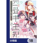 四畳半王妃【分冊版】 18（KADOKAWA） [電子書籍]